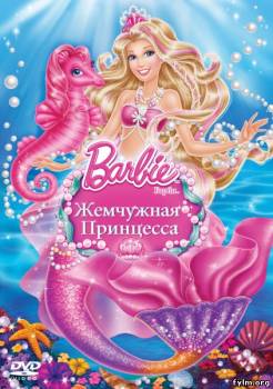 Барби: Жемчужная Принцесса / Barbie: The Pearl Princess смотреть онлайн (2014)