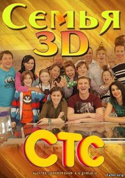 Семья 3Д смотреть онлайн все серии (2014)