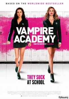 Академия вампиров / Vampire Academy смотреть онлайн (2014)