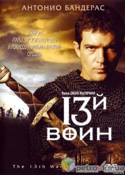 13-й воин / The 13th Warrior смотреть онлайн (1999)