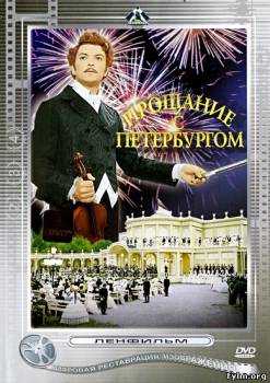 Прощание с Петербургом смотреть онлайн (1972)