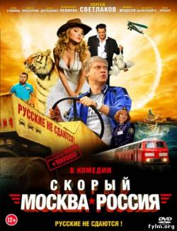 Скорый «Москва-Россия» смотреть онлайн (2014)