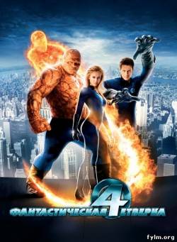 Фантастическая четверка / Fantastic Four (2005) смотреть онлайн