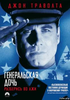 Генеральская дочь / The General's Daughter (1999) смотреть онлайн