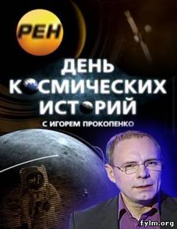 День космических историй на РЕН ТВ смотреть онлайн все серии (2011-2014)