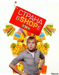 Страна в SHOPe смотреть онлайн