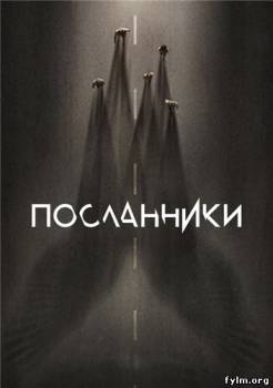 Посланники все серии (2015) Смотреть онлайн