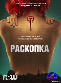 Раскопка все серии (2015) Смотреть онлайн