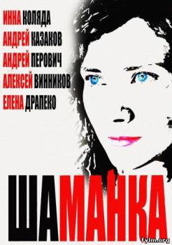 Смотреть Шаманка все сери (2015) онлайн