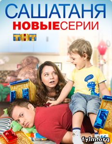 Саша Таня 4 сезон все серии (2015) Смотреть онлайн