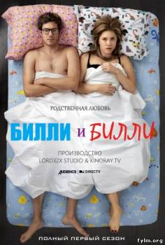 Смотреть Билли и Билли 1 сезон (2015) онлайн