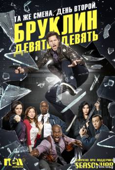 Бруклин 9-9 3 сезон 8, 9, 10 серия (2015) смотреть онлайн