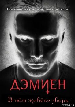 Дэмиен все серии (2016) смотреть онлайн сериал