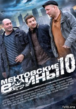 Ментовские войны 10 сезон все серии (2016) смотреть онлайн сериал