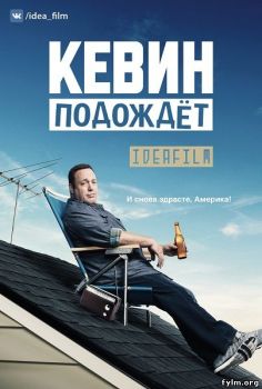 Кевин подождет 1 сезон все серии подряд (2016) смотреть онлайн сериал