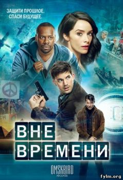 Вне времени 1 сезон 1,2,3,4,5,6 серия (2016) смотреть онлайн сериал