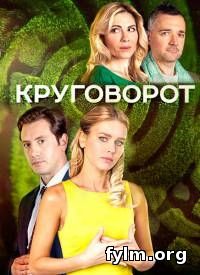 Круговорот все серии (2017) смотреть сериал онлайн