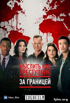 Мыслить как преступник: За границей 2 сезон все серии (2017) смотреть сериал онлайн