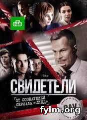 Свидетели нтв все серии (2017) смотреть сериал онлайн