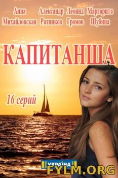 Капитаншана 1-12,13,14,15,16 серия (2017) смотреть онлайн