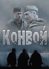 Конвой 1-4 серия (2017) смотреть онлайн