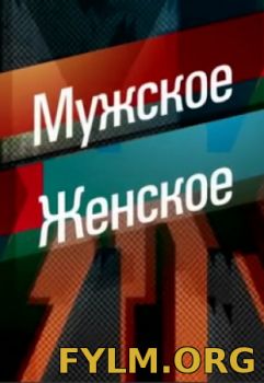 Смотреть Мужское / Женское эфир от 31.05.2017 онлайн