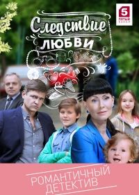 Следствие любви все серии (2017) смотреть сериал онлайн