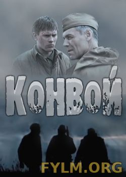 Конвой  все серии (2017) смотреть онлайн