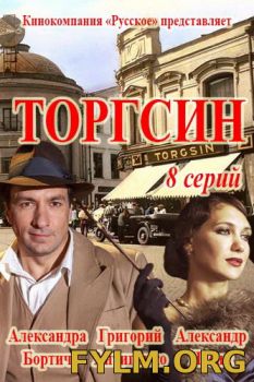 Торгсин все серии (2017) смотреть сериал онлайн