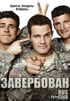 Завербован / Enlisted все серии (2017) смотреть сериал онлайн