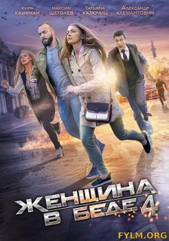 Женщина в беде 4 сезон (2017) смотреть онлайн