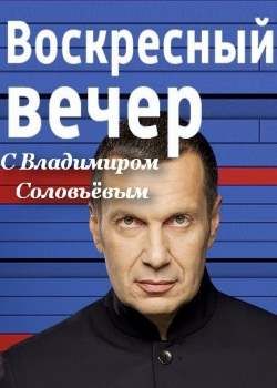 Смотреть Вечер с Владимиром Соловьевым. Обсуждение интервью Путина журналистке NBC эфир от 06.06.2017 онлайн