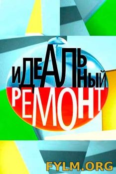 Смотреть Идеальный ремонт на первом канале выпуск эфир от 04.06.2017 онлайн