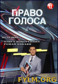 Смотреть Право голоса Украина игры радикалов эфир от 06.06.2017 онлайн