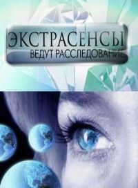 Смотреть Экстрасенсы ведут расследование 8 сезон 13 выпуск эфир от 03.06.2017 онлайн