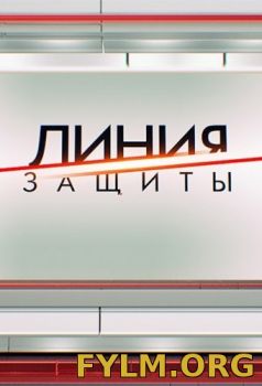 Смотреть Линия защиты на твц поле чудес эфир от 07.06.2017 онлайн