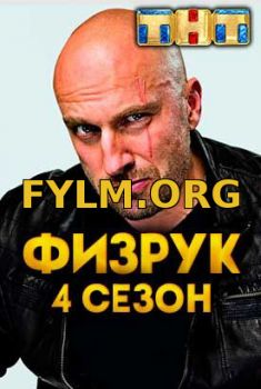 Физрук 4 сезон 1-14 серия ТНТ (2017) Смотреть Онлайн