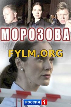 Морозова 1-2 серия (2017) Сериал Смотреть Онлайн