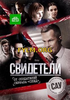 Свидетели (1-2 сезон) все серии подряд (2017) Смотреть Онлайн