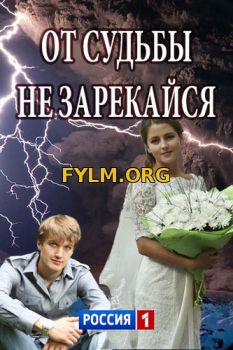 От судьбы не зарекайся (мини-сериал) все серии подряд (2017) Смотреть Онлайн