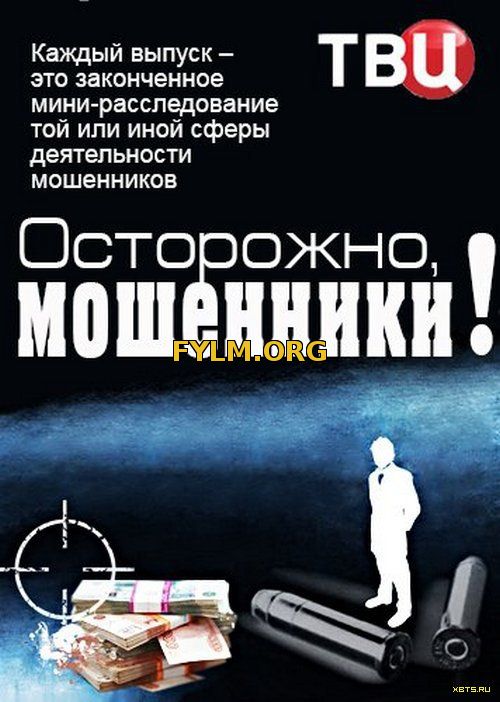 Передача про мошенников. Осторожно мошенники. Осторожно мошенники ТВЦ. Осторожно мошенники программа. Осторожно мошенники программа ТВЦ.