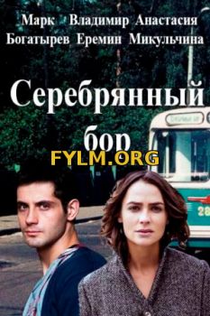 Серебряный бор (Первый канал) все серии подряд (2017) Смотреть Онлайн