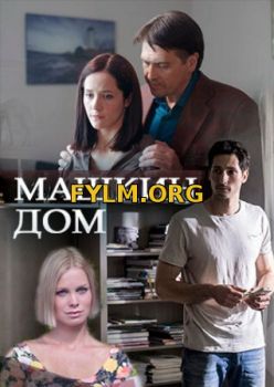 Машкин дом (ТВЦ) все серии подряд (2017) Смотреть Онлайн