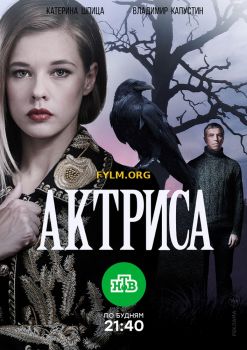 Актриса (канал НТВ) все серии подряд (2017) Смотреть Онлайн