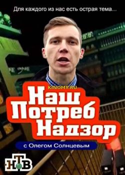 НашПотребНадзор от (21.01.2018) Смотреть Онлайн