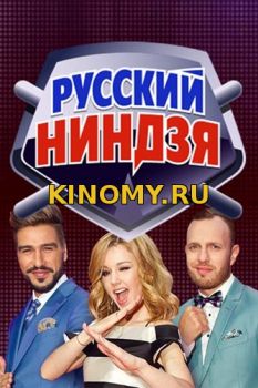 Русский ниндзя от (21.01.2018) Смотреть Онлайн