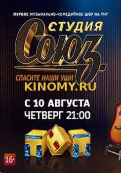 Студия Союз 2 сезон (ТНТ) 1 Выпуск от (25.01.2018) Смотреть Онлайн