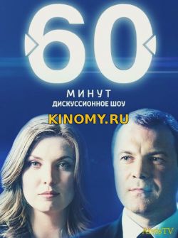 Вечерний эфир 60 минут от (23.01.2018) Смотреть Онлайн