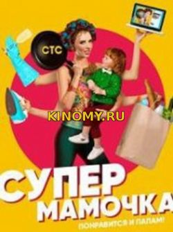 Супермамочка 2 Выпуск от (23.01.2018) Смотреть Онлайн