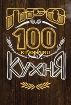 Про100 кухня от (27.01.2018) Смотреть Онлайн